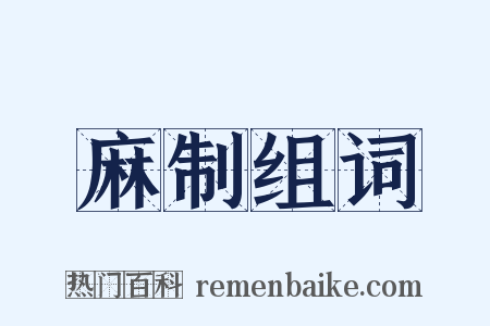 麻制组词是什么意思的图片